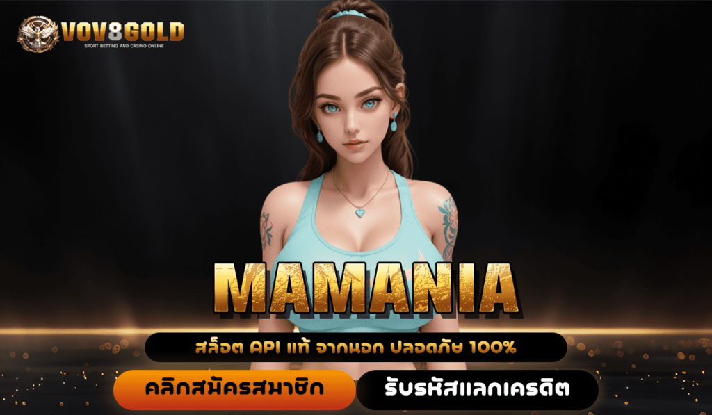 MAMANIA ทางเข้าเว็บยอดนิยม ปั่นเป็นแตกทุกเกม ห้ามพลาด