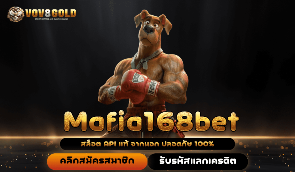 Mafia168bet เว็บตรงมาแรง ระบบออโต้ พิชิตเงินก้อนโตได้ทุกหมุน