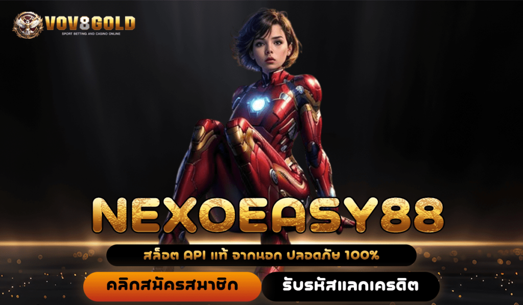 NEXOEASY88 เว็บสล็อตอันดับ 1 ของเอเชีย ทำกำไรไวที่สุดในไทย