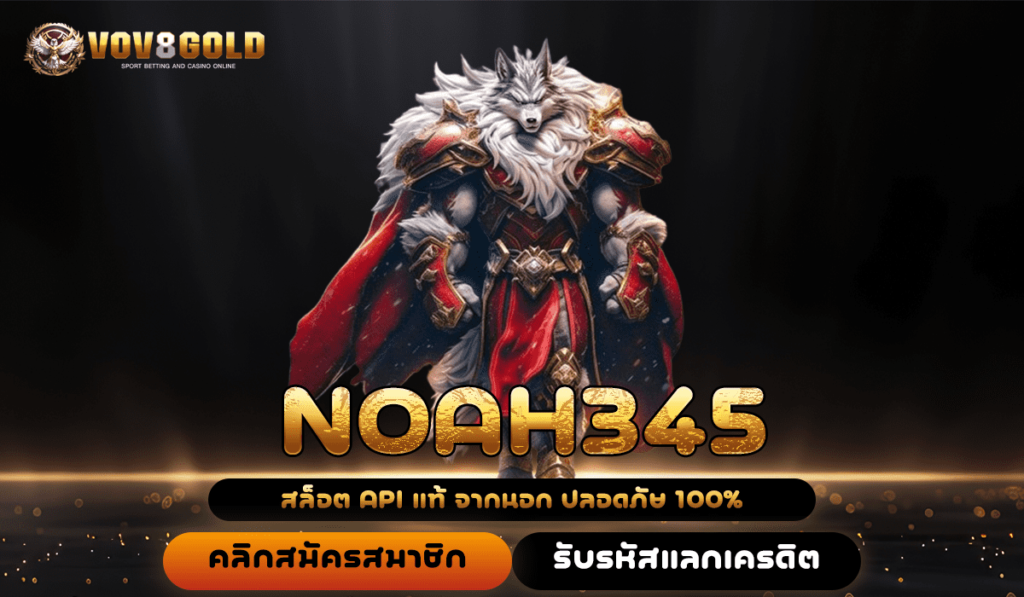 NOAH345 ทางเข้าหลัก เว็บแท้ค่ายใหญ่ เดิมพันง่าย คุณภาพดี