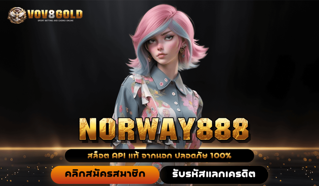 NORWAY888 เว็บสล็อตออนไลน์ จ่ายเงินจริงไม่มีโกง เริ่มต้น 1 บาท