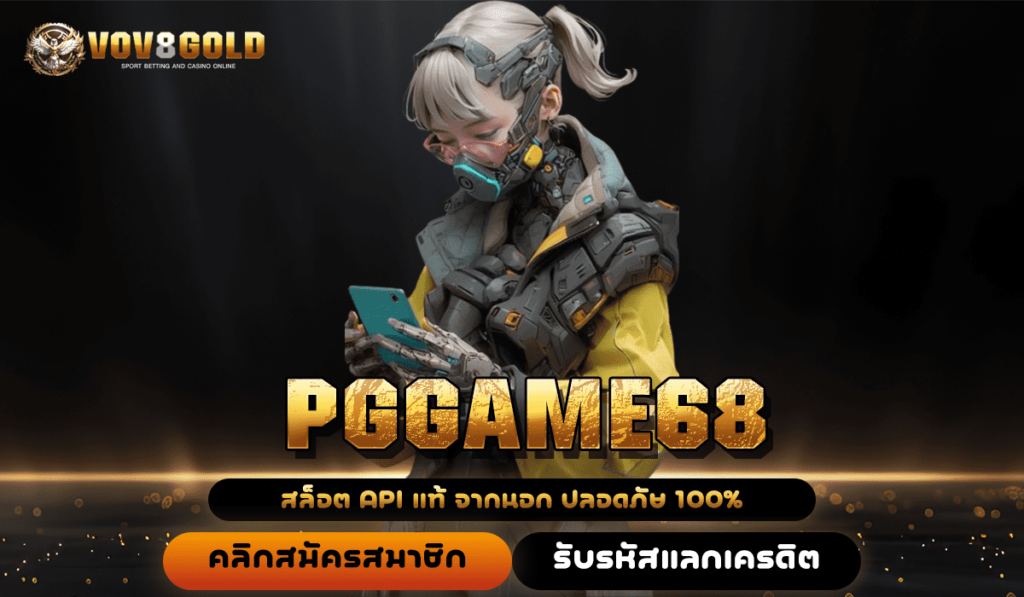 PGGAME68 ทางเข้าเล่น เว็บนอก รวมเกมเด็ด บริการ 24 ชั่วโมง