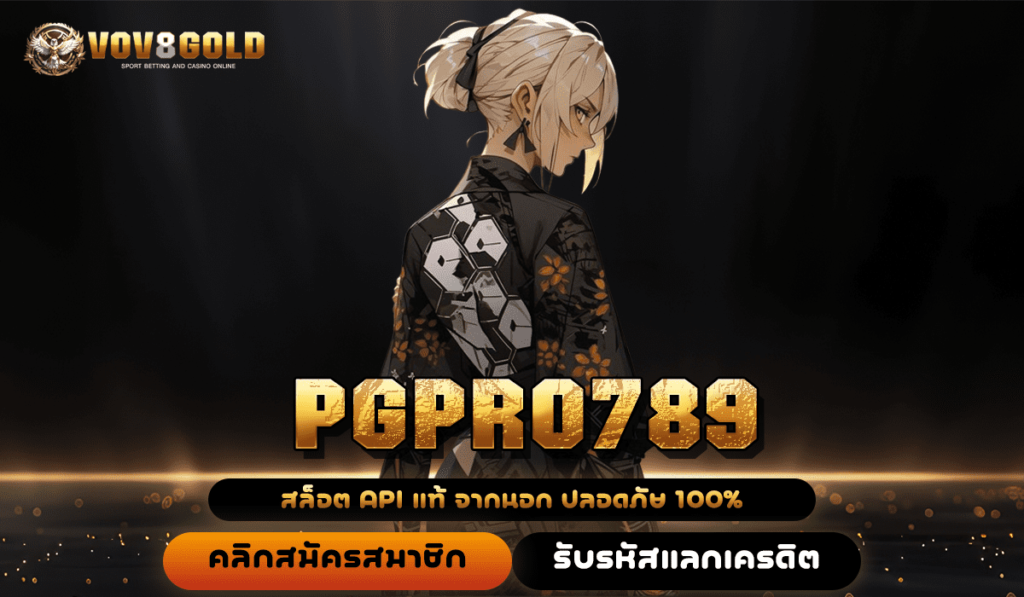 PGPRO789 ทางเข้าเล่น เกมฮิตลิขสิทธิ์แท้ เวอร์ชั่นใหม่ล่าสุด