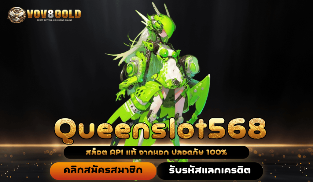 Queenslot568 เกมสล็อตแตกบ่อย เว็บตรงแท้ 100% เงินรางวัลจัดเต็ม