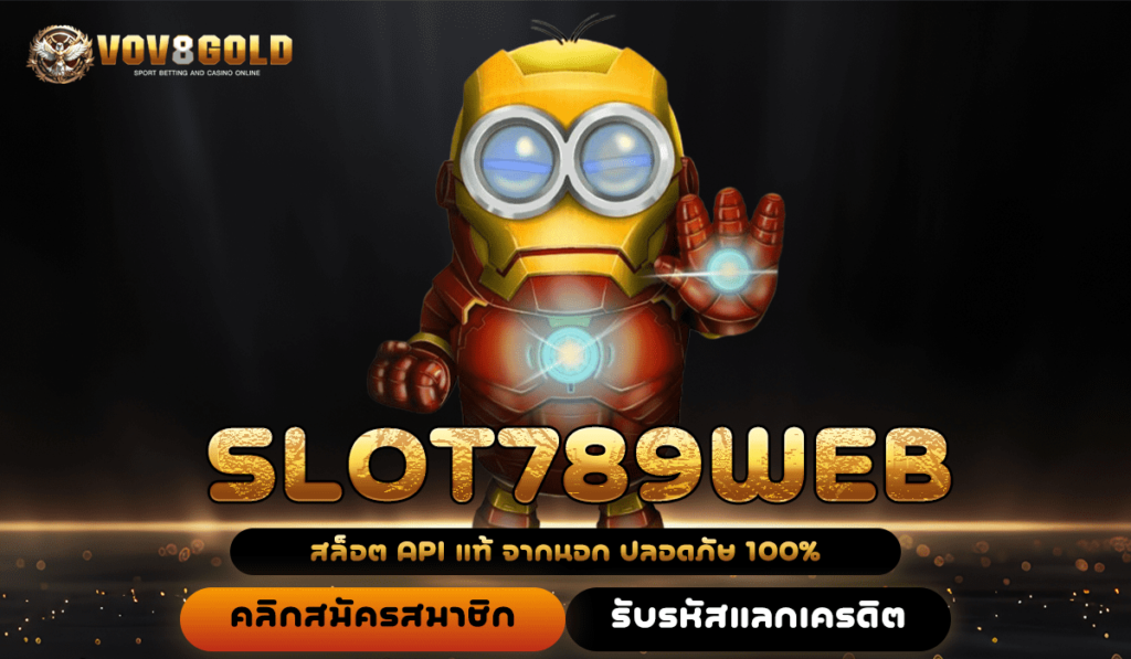 SLOT789WEB ทางเข้า สล็อตลิขสิทธิ์แท้ ปั่นมันสุด โบนัสแตกหนัก