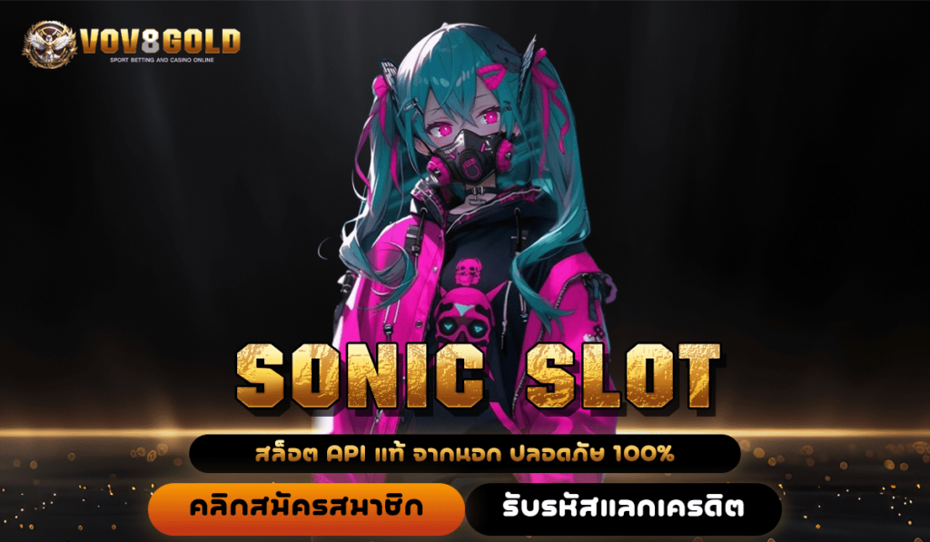 SONIC SLOT ทางเข้า เกมแนวใหม่ทันสมัย เล่นง่าย จ่ายกำไรสูง