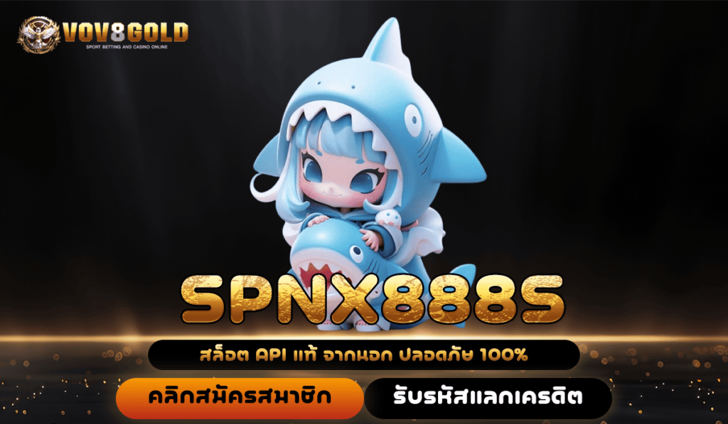 SPNX888S สล็อตเว็บตรง แตกหนัก โบนัสเยอะที่สุด ฝาก-ถอนเร็ว