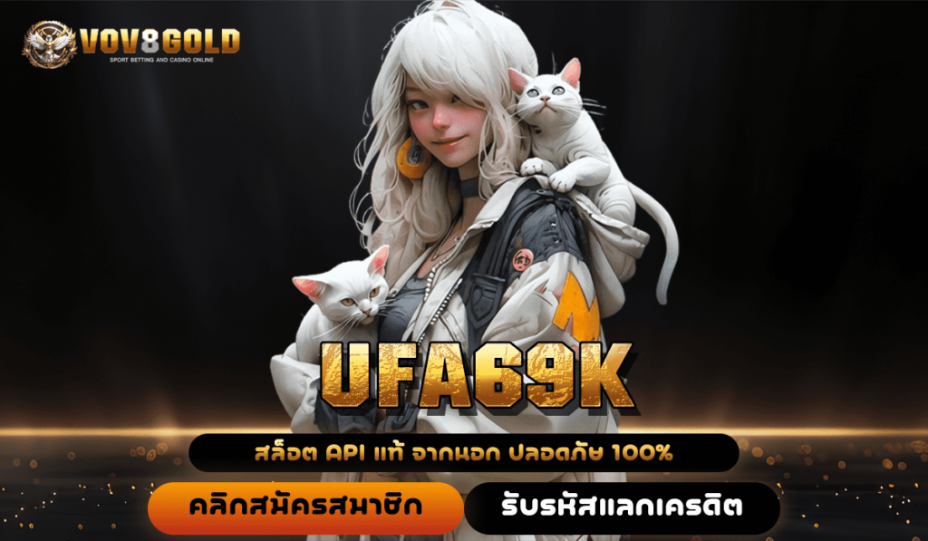 UFA69K ทางเข้าเล่น สล็อตแตกง่าย ระบบทันสมัย ทำกำไรติดสปีด