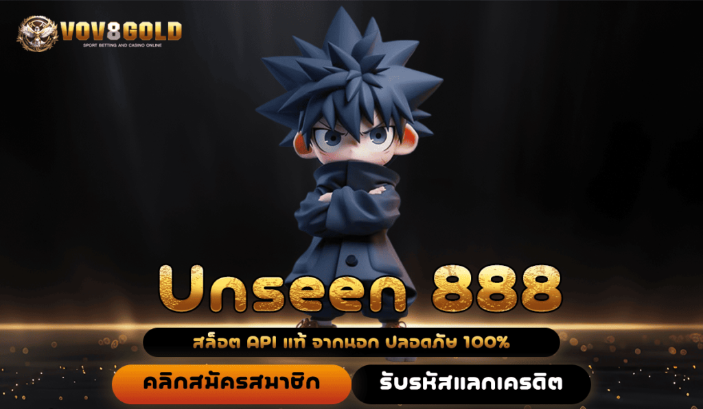 Unseen 888 สล็อตออนไลน์รูปแบบใหม่ ที่คุณไม่เคยเจอที่ไหนมาก่อน