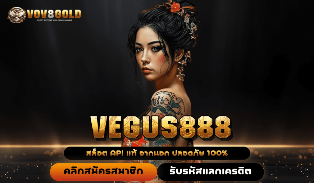 VEGUS888 ทางเข้า เว็บใหญ่มาแรง ครบวงจรที่สุดในไทย แตกโหด