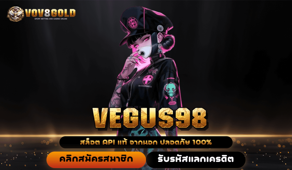 VEGUS98 ทางเข้า สล็อตค่ายใหญ่ ทำเงินชัวร์ จ่ายจริง 100%