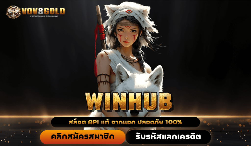 WINHUB ทางเข้าสล็อตทันสมัย ระบบออโต้อันดับ 1 ในไทย ไม่มีเด้ง