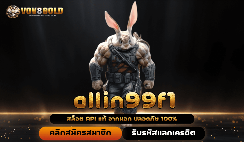 allin99f1 เว็บสล็อตยอดฮิต เกมสนุกสุดท้าทาย จัดเต็มทุกค่ายดัง