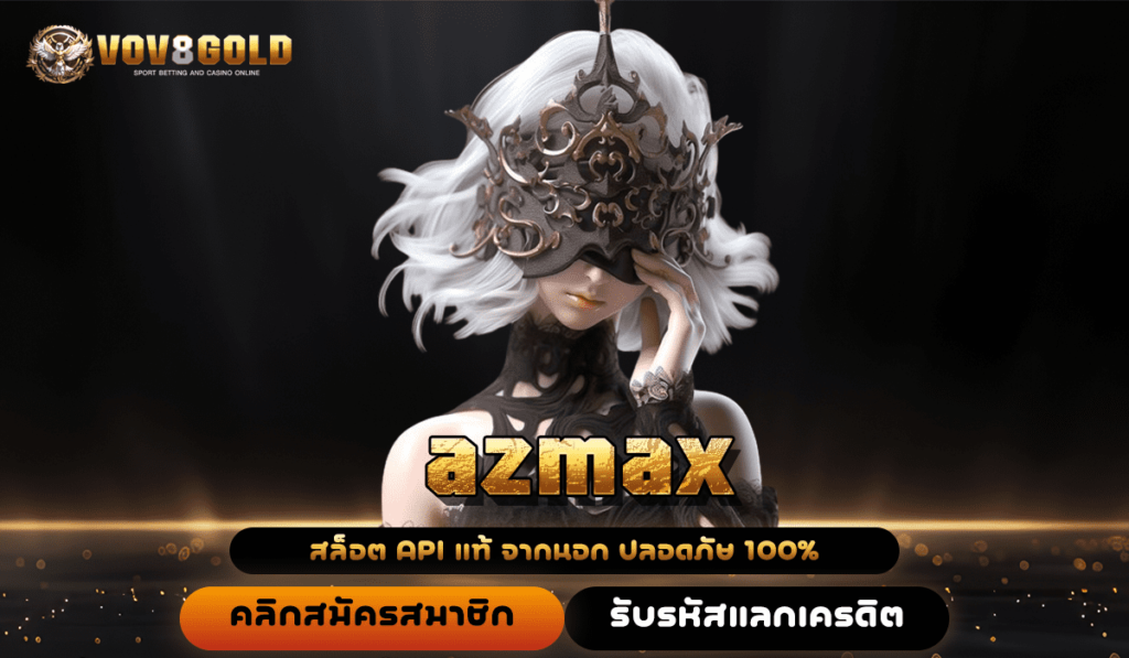 azmax ทางเข้า เว็บตรงแท้ จัดเต็ม 500 เกมดัง แตกยับทุกหมุน