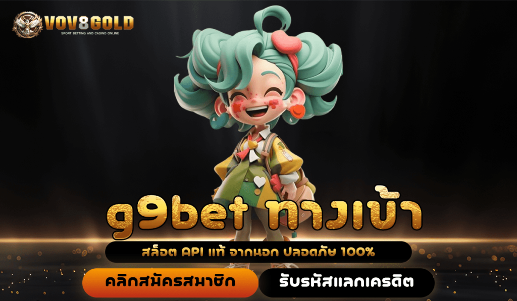 g9bet ทางเข้า เล่นง่าย ได้เงินชัวร์ แจกโบนัสฟรี ไม่ต้องฝากก่อน