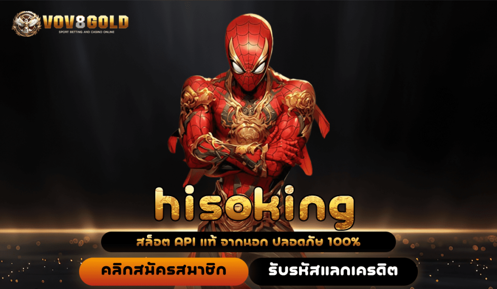 hisoking เว็บสล็อตของแท้ จากต่างประเทศ 100% เล่นได้เงินจริง