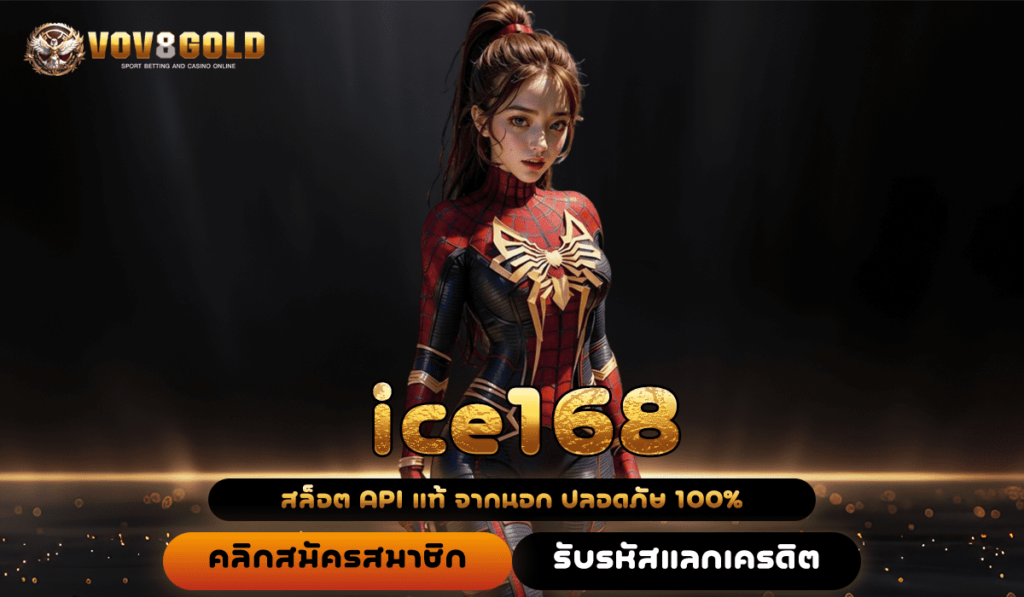 ice168 จ่ายจริงมากมาย นำเข้าเกมใหม่ โบนัสเยอะ แจ็คพอตหลักล้าน