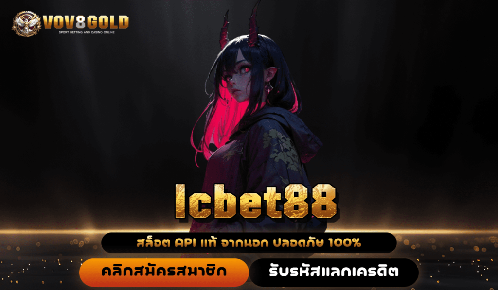 lcbet88 ทางเข้าเล่นเกมสุดฮิต ทำเงินทะลุเป้าหมายไม่ต้องรอนาน