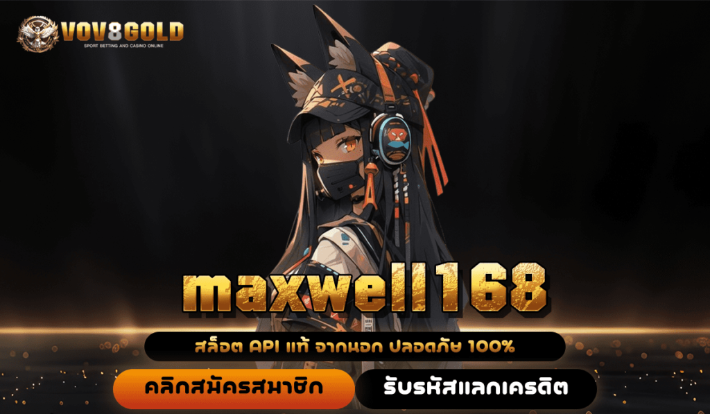 maxwell168 ทางเข้าเล่นเกมสร้างเงิน รวมค่ายแนวหน้าระดับโลก