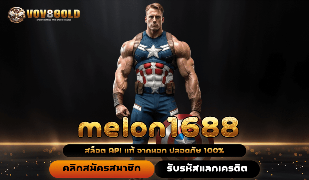 melon1688 เว็บสล็อตได้เงินจริง แจกครบ สมัครวันนี้ รับสิทธิ์ฟรี