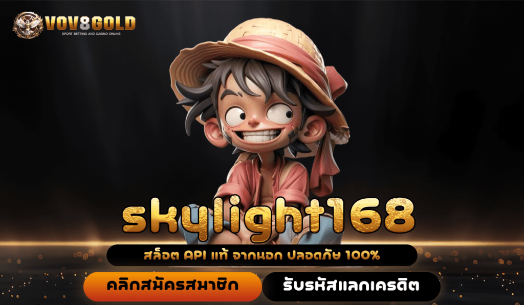 skylight168 ทางเข้าใหม่ เว็บสล็อตลงทุน รวมเกมเดิมพันมาแรง