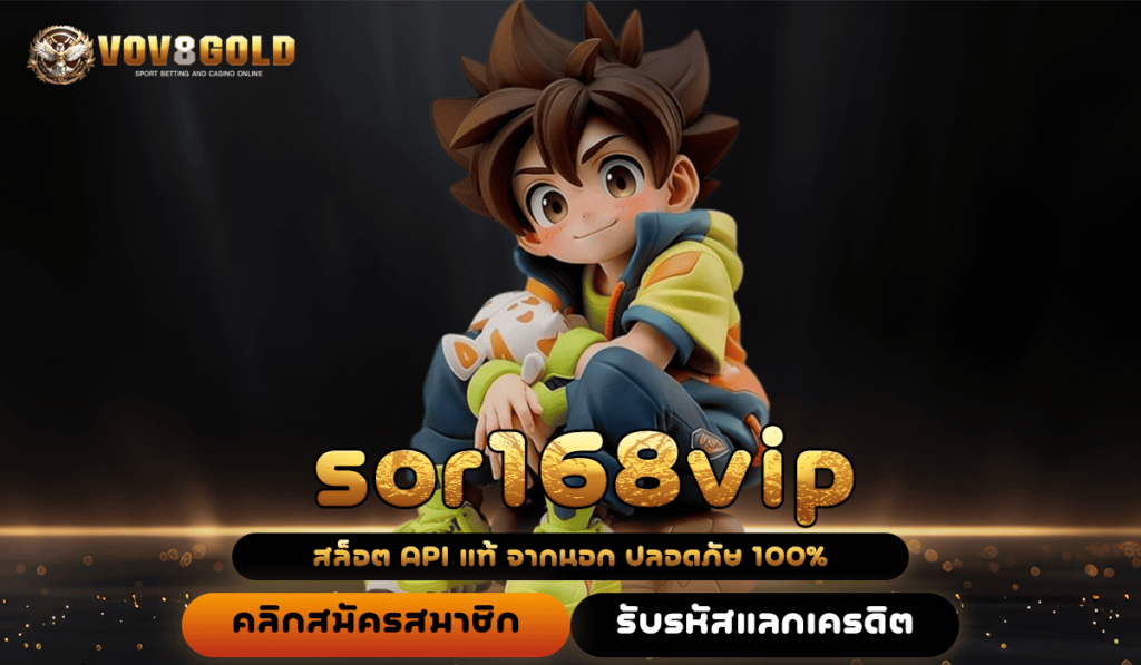 sor168vip ทางเข้าหลัก เว็บแท้ค่ายใหญ่ เดิมพันง่าย แตกไว