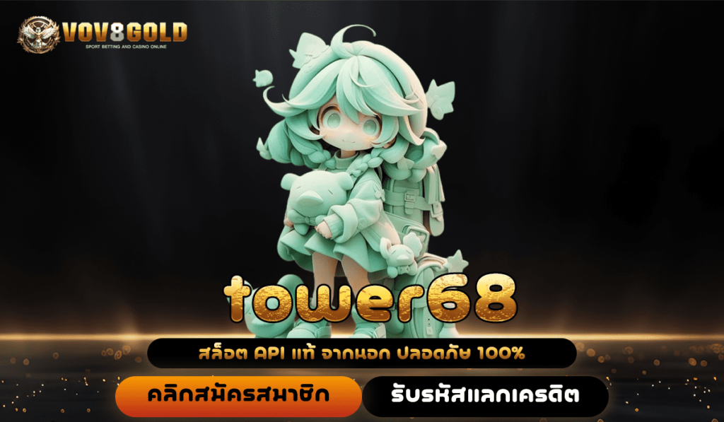 tower68 ทางเข้าแท้ สล็อตค่ายดัง ลิขสิทธิ์แท้ มีใบเซอร์รับรอง 100%