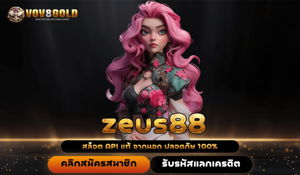 zeus88 ทางเข้าหลัก สล็อตเว็บแท้ มาแรงที่สุด อัปเดตเกมแตกง่าย บริการดี