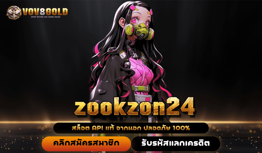 zookzon24 เว็บสล็อตยอดนิยม แตกง่าย อันดับ 1 อัปเดตใหม่ล่าสุด