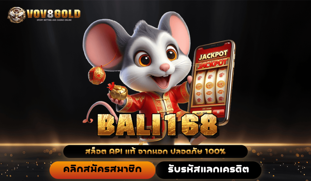 BALI168 ทางเข้า สล็อตมาเก๊า แจกหนัก แตกจริง สร้างกำไรได้ทุกวัน