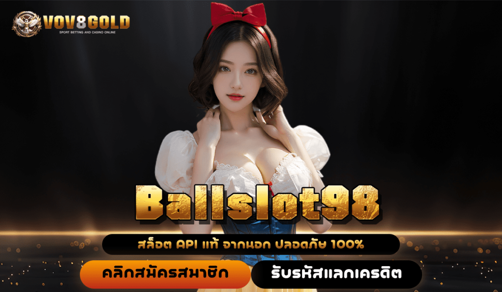 Ballslot98 ทางเข้า เกมสล็อตมหาสนุก แตกง่าย โบนัสเยอะกำไรไม่อั้น