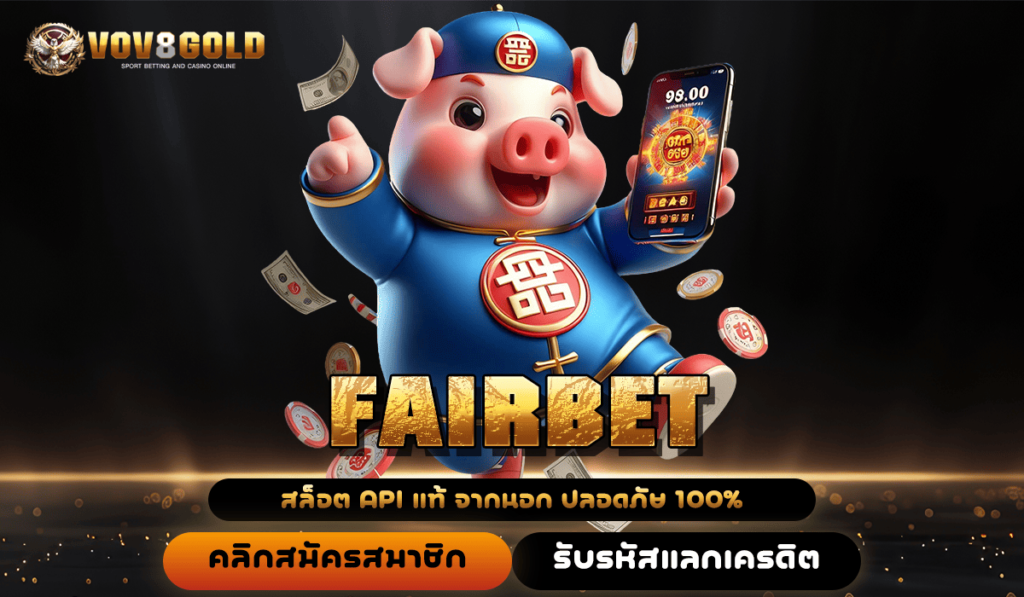 FAIRBET ทางเข้าเล่น เกมสล็อตแตกง่าย กราฟิกสวย อัตราจ่ายสูงมาก