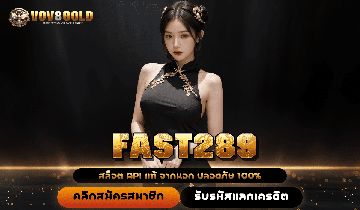 FAST289 ทางเข้าเล่น รวมเกมสล็อตแท้นำเข้า เปอร์เซ็นต์ชนะสูง 99%