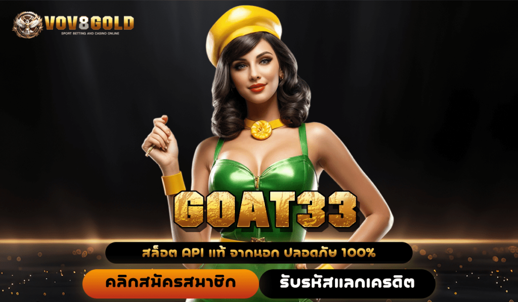 GOAT33 ทางเข้าเล่น เว็บสล็อตอันดับ 1 แตกง่าย ความน่าเชื่อถือสูง