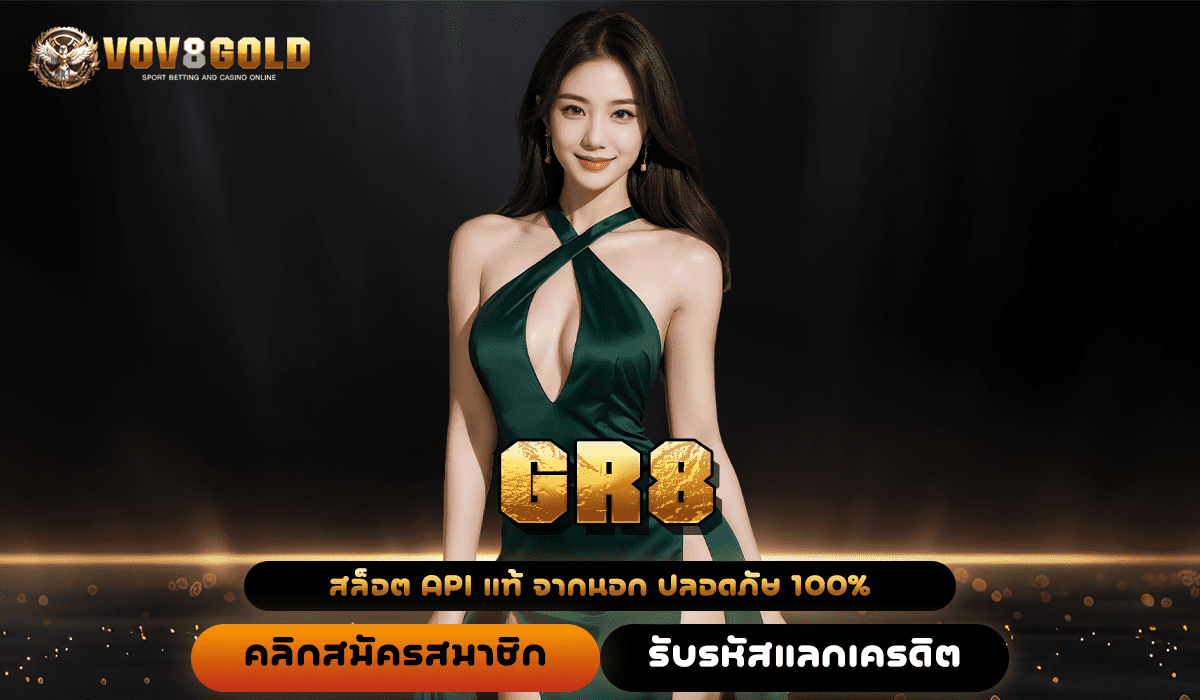 GR8 ทางเข้าเล่น เว็บสล็อตแท้ นำเข้าเกมจากต้นสังกัดค่ายแม่ 100%