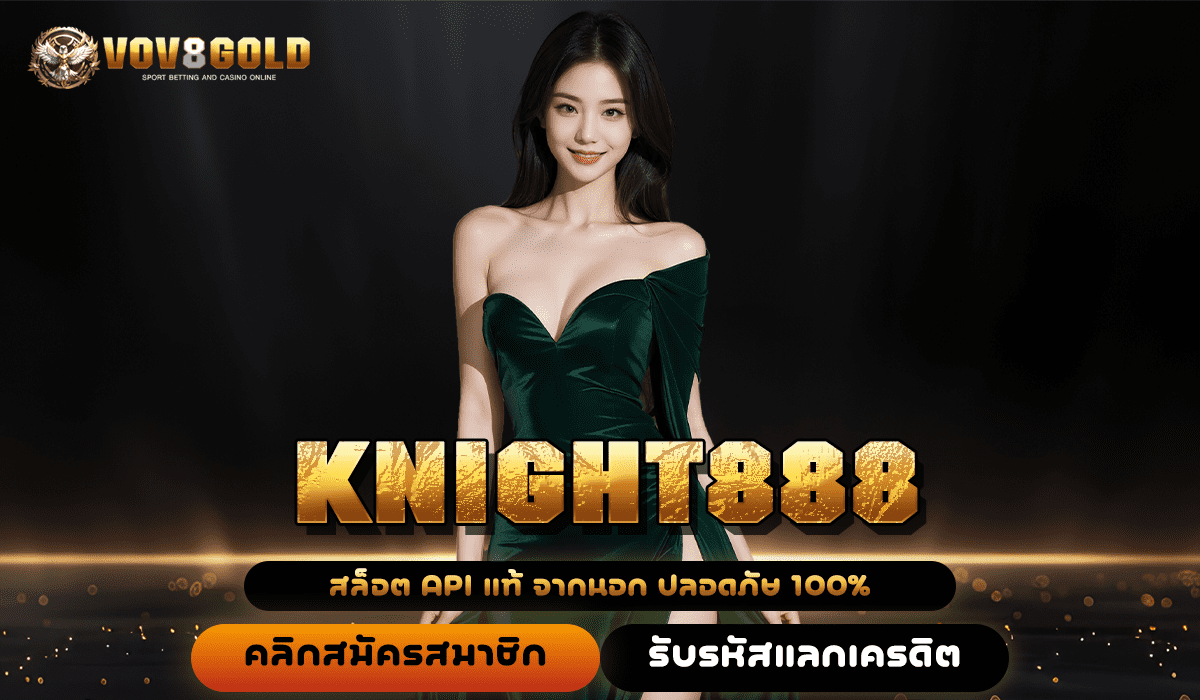 KNIGHT888 ทางเข้า เว็บสล็อตมีใบเซอร์ แตกง่ายทุกเกม เบทถูก 1 บาท