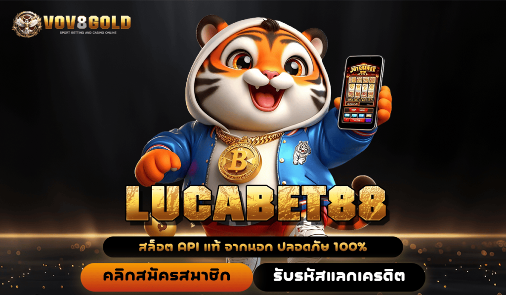 LUCABET88 ทางเข้า เว็บสล็อตยอดนิยม กระแสดีที่สุดในไทย ทำเงินไว