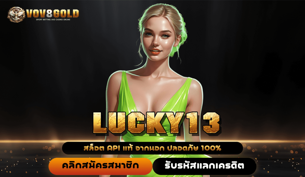 LUCKY13 ทางเข้า เว็บสล็อตแตกง่าย คูณโบนัสสูง ส่งตรงจากค่ายนอก