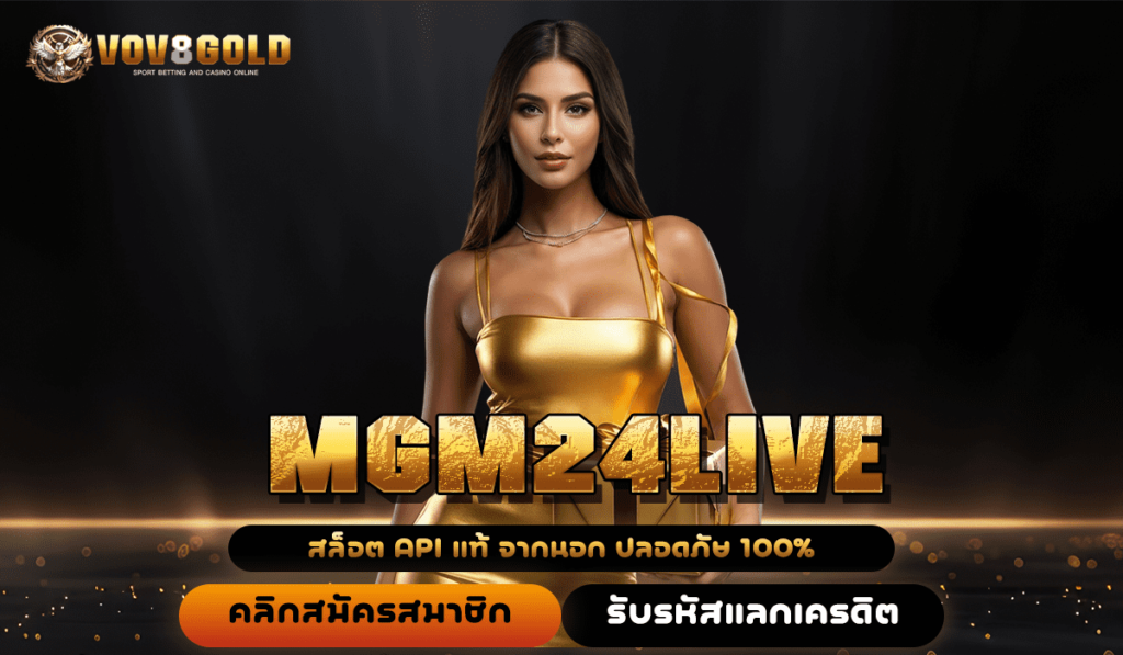 MGM24LIVE ทางเข้า เว็บสล็อตรวมค่ายทั้งหมด มีทุกเกมดังแตกง่าย