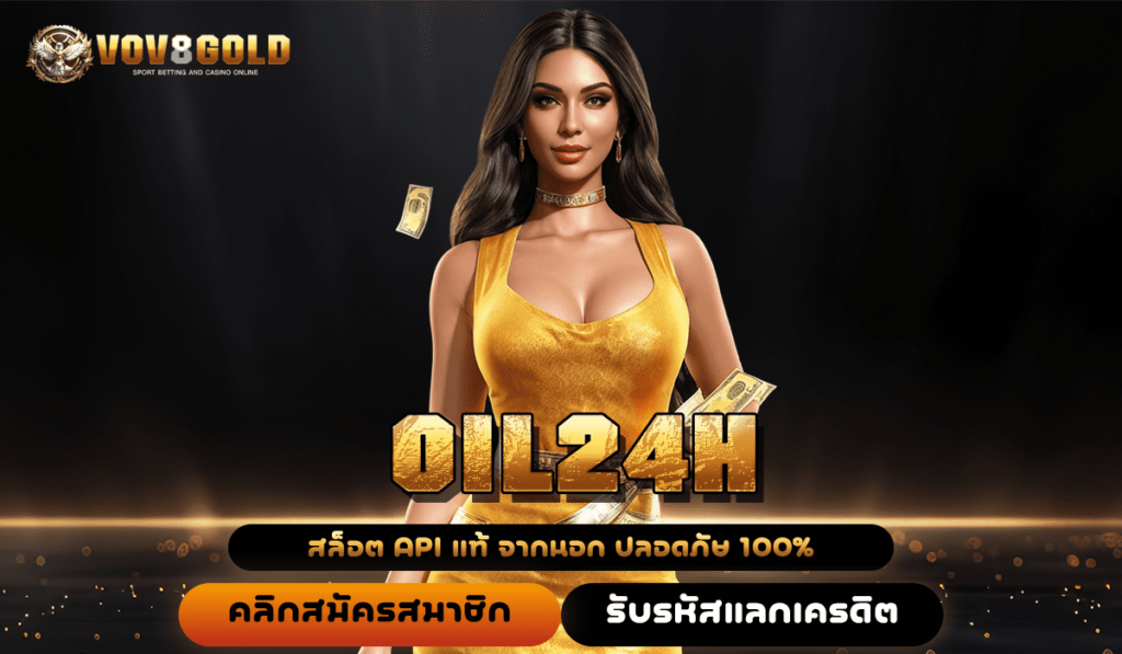 OIL24H เว็บเกมสล็อตแท้จากต่างประเทศ สล็อตค่ายนอกโบนัสอย่างโหด