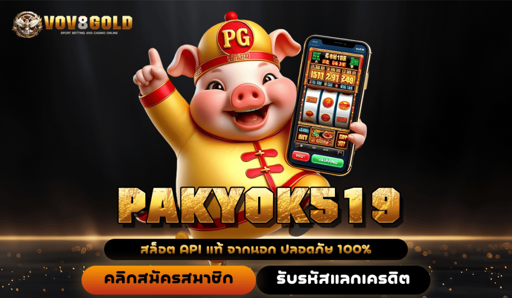 PAKYOK519 ทางเข้า สล็อตเว็บตรง โบนัสจัดเต็ม รวมค่ายนอก ครบวงจร