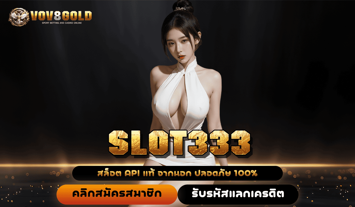 SLOT333 ทางเข้าเล่น สล็อตแตกง่าย ลงทุนน้อย โอกาสชนะแจ็คพอตสูง