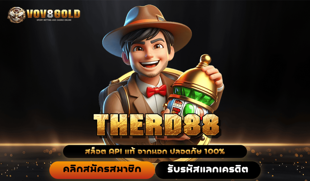 THERD88 ทางเข้าเล่น เว็บตรงรวมค่าย ถอนเงินง่าย ระบบสล็อตออโต้