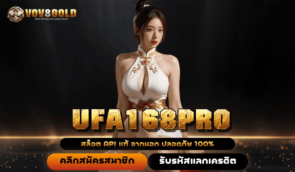 UFA168PRO ทางเข้า เว็บตรงมีใบเซอร์ เบทถูกที่สุด เริ่มปั่น 1 บาท