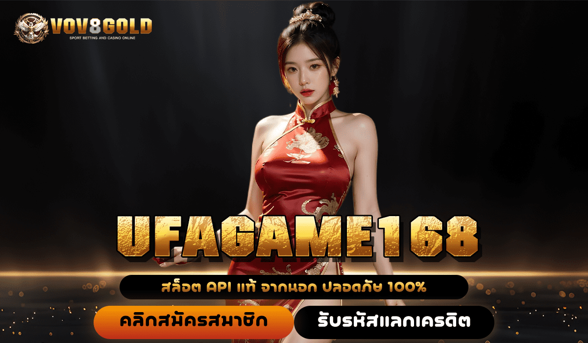 UFAGAME168 ทางเข้า เว็บสล็อตอันดับ 1 ตอบโจทย์ที่สุดในเวลานี้