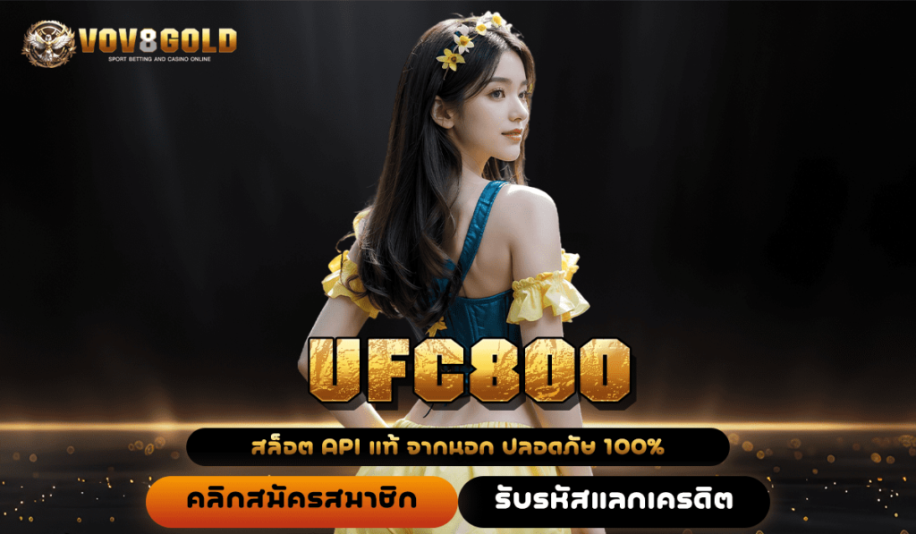 UFC800 สล็อตเว็บตรง ไม่มีขั้นต่ำ เติมถอนเงินง่าย ระบบออโต้