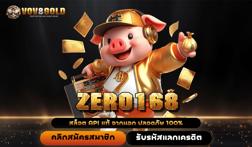 ZERO168 ทางเข้าเล่น สล็อตค่ายใหญ่ การันตีบวกกำไรได้หนักทุกวัน