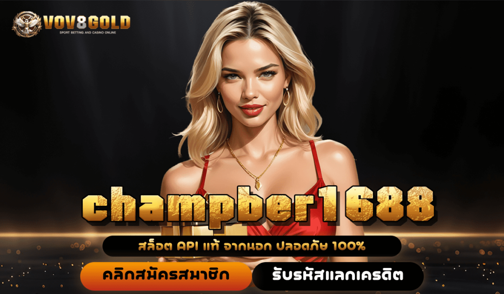 champber1688 เว็บสล็อตลิขสิทธิ์ แจกโชคใหญ่หลักล้าน แตกง่ายมาก