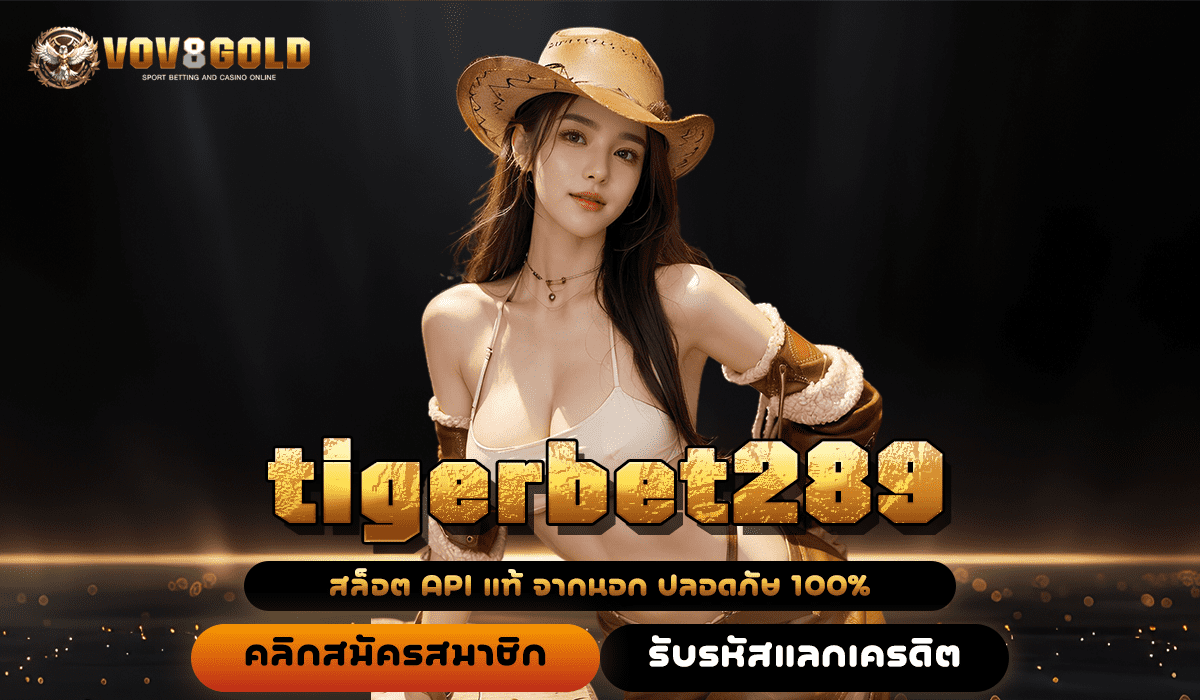 tigerbet289 ทางเข้า เว็บไซต์ยอดฮิต ลิขสิทธิ์แท้ อัตราจ่ายสูง