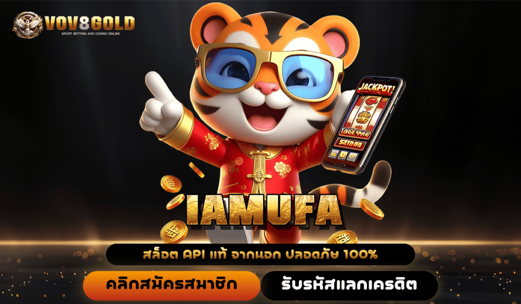 IAMUFA ทางเข้าเล่น เกมสล็อตใหม่ล่าสุด สร้างกำไรใน 10 นาที